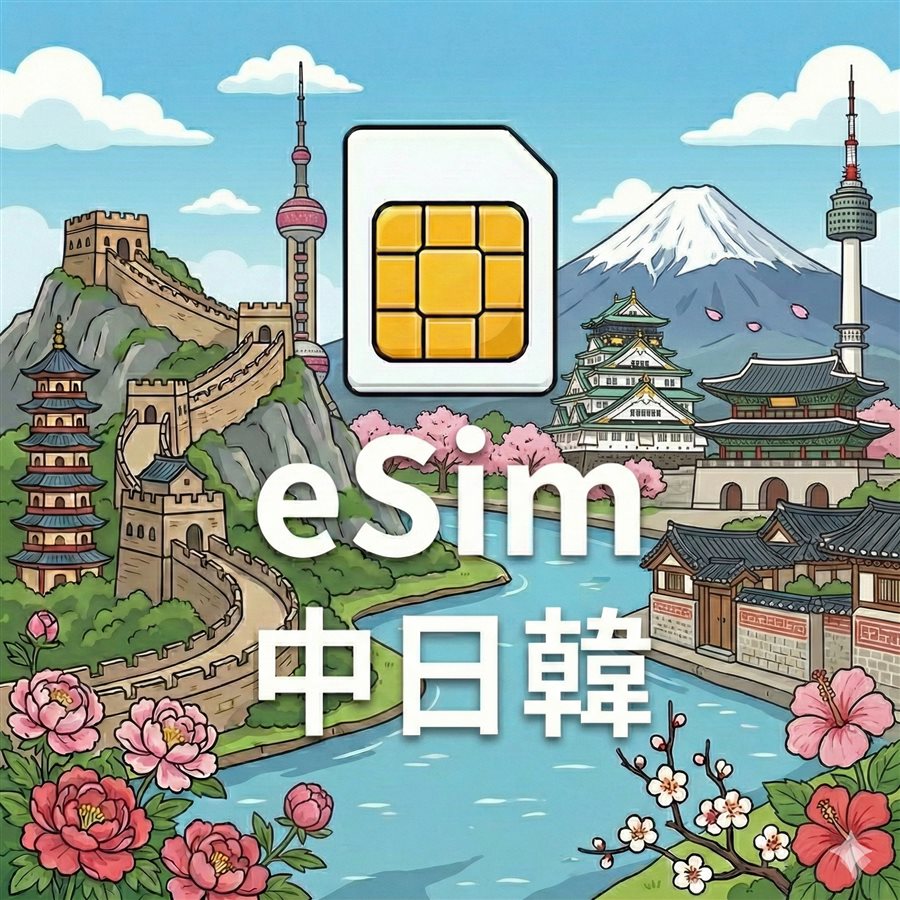 中日韓 eSIM 不斷網 每日定量 1G高速/天